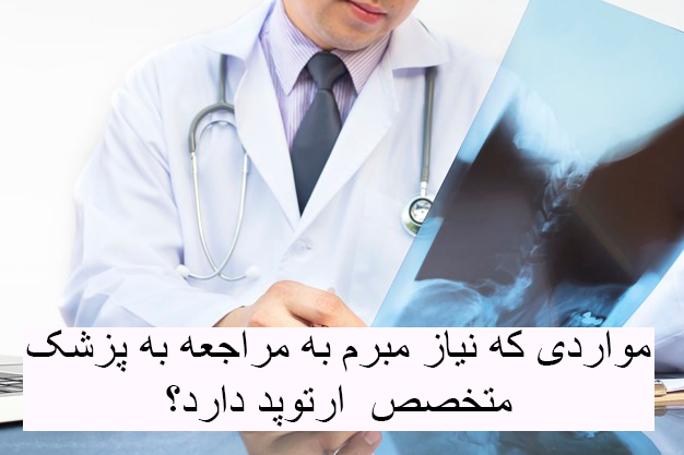 چه زمانی نیاز مبرم به مراجعه به پزشک جراح متخصص ارتوپد داریم؟