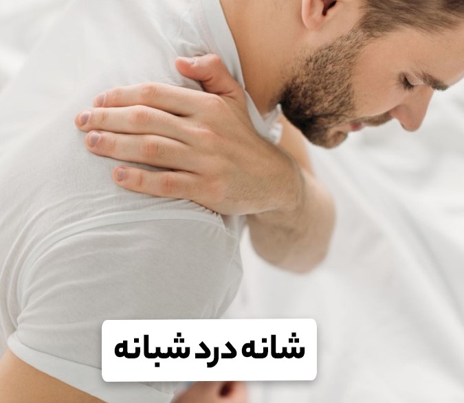 چرا درد شبانه شانه نشانه مهمی است؟