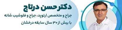 دکتر حسن درتاج